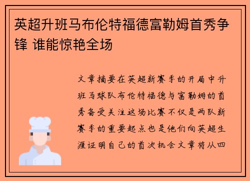 英超升班马布伦特福德富勒姆首秀争锋 谁能惊艳全场