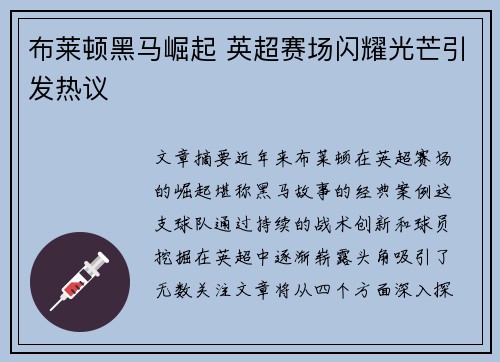 布莱顿黑马崛起 英超赛场闪耀光芒引发热议