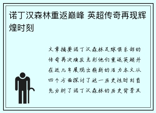 诺丁汉森林重返巅峰 英超传奇再现辉煌时刻
