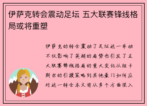 伊萨克转会震动足坛 五大联赛锋线格局或将重塑