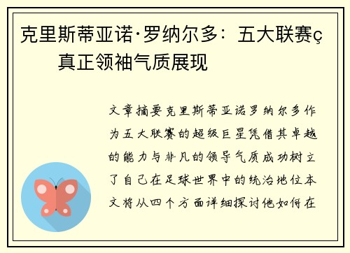 克里斯蒂亚诺·罗纳尔多：五大联赛的真正领袖气质展现