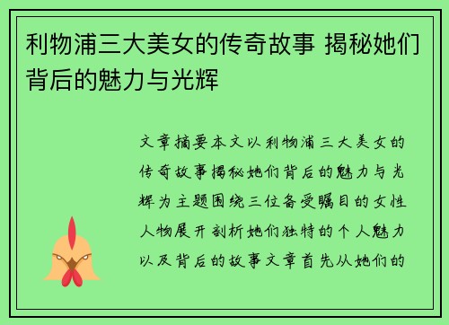 利物浦三大美女的传奇故事 揭秘她们背后的魅力与光辉