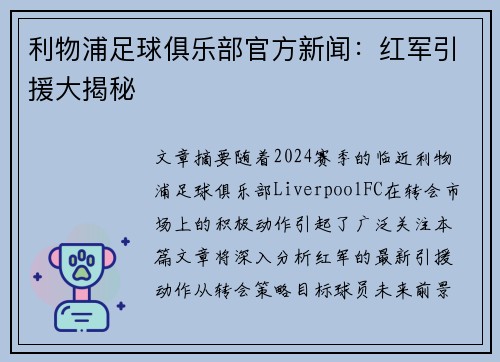 利物浦足球俱乐部官方新闻：红军引援大揭秘
