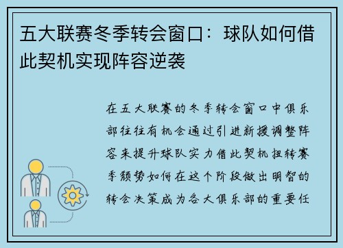 五大联赛冬季转会窗口：球队如何借此契机实现阵容逆袭