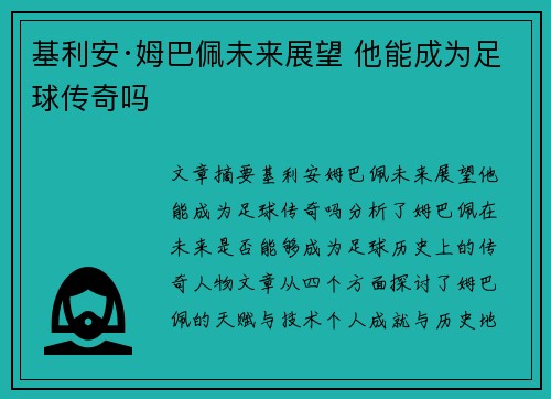 基利安·姆巴佩未来展望 他能成为足球传奇吗