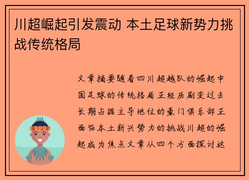 川超崛起引发震动 本土足球新势力挑战传统格局