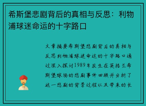希斯堡悲剧背后的真相与反思：利物浦球迷命运的十字路口