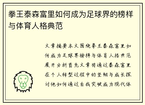 拳王泰森富里如何成为足球界的榜样与体育人格典范