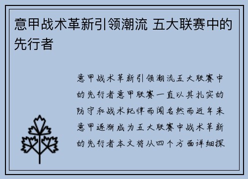 意甲战术革新引领潮流 五大联赛中的先行者