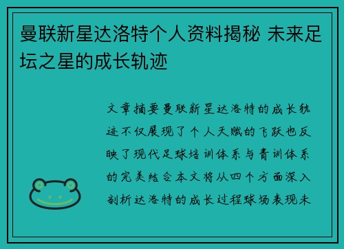 曼联新星达洛特个人资料揭秘 未来足坛之星的成长轨迹
