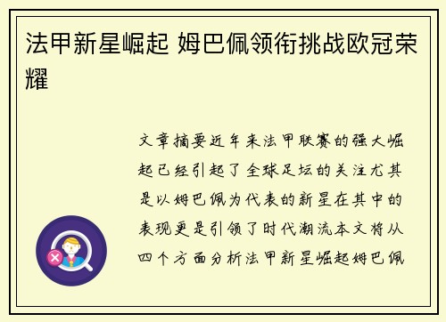 法甲新星崛起 姆巴佩领衔挑战欧冠荣耀