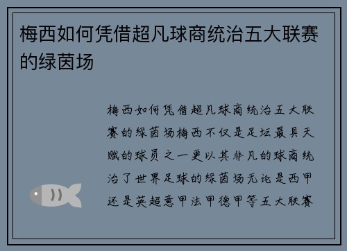 梅西如何凭借超凡球商统治五大联赛的绿茵场