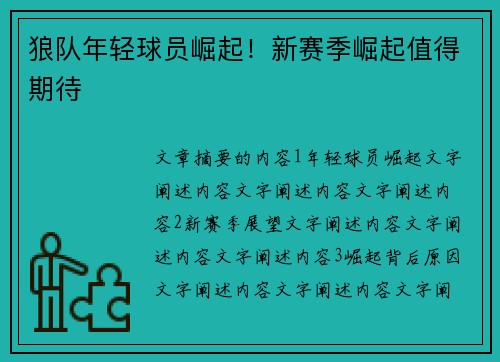 狼队年轻球员崛起！新赛季崛起值得期待