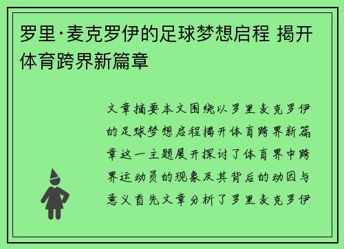 罗里·麦克罗伊的足球梦想启程 揭开体育跨界新篇章
