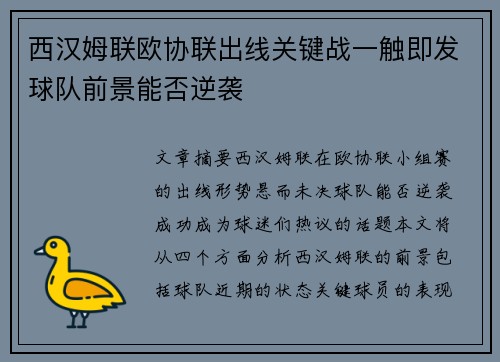 西汉姆联欧协联出线关键战一触即发球队前景能否逆袭