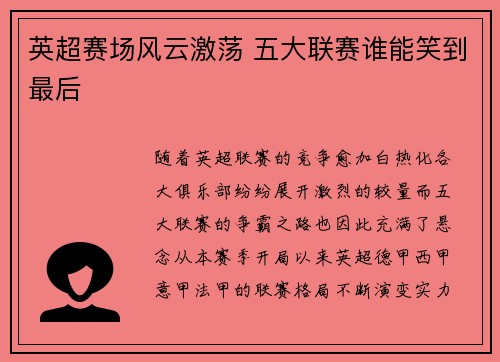 英超赛场风云激荡 五大联赛谁能笑到最后