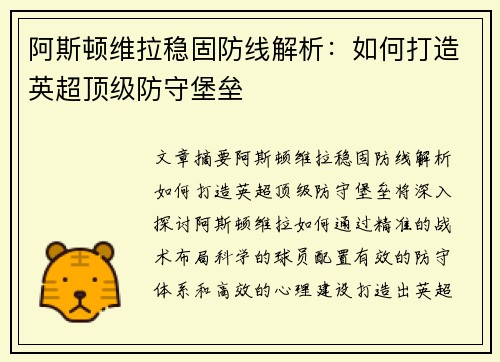 阿斯顿维拉稳固防线解析：如何打造英超顶级防守堡垒