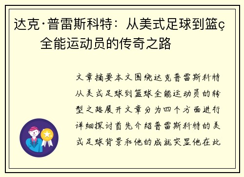 达克·普雷斯科特：从美式足球到篮球全能运动员的传奇之路