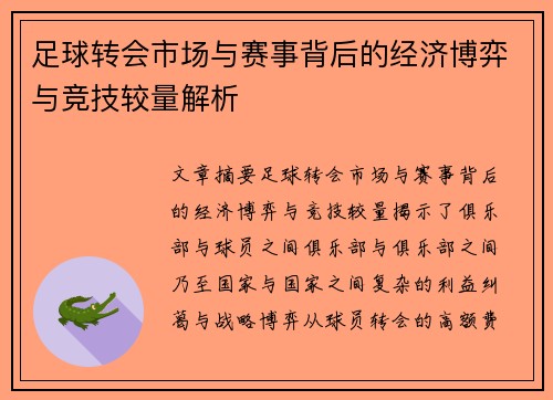 足球转会市场与赛事背后的经济博弈与竞技较量解析