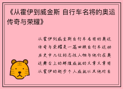 《从霍伊到威金斯 自行车名将的奥运传奇与荣耀》