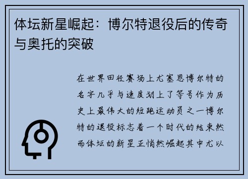 体坛新星崛起：博尔特退役后的传奇与奥托的突破