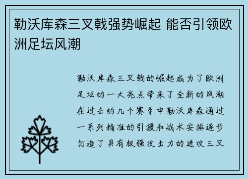 勒沃库森三叉戟强势崛起 能否引领欧洲足坛风潮