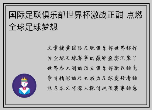 国际足联俱乐部世界杯激战正酣 点燃全球足球梦想