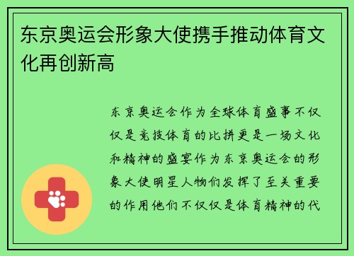 东京奥运会形象大使携手推动体育文化再创新高