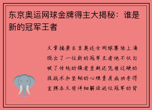 东京奥运网球金牌得主大揭秘：谁是新的冠军王者