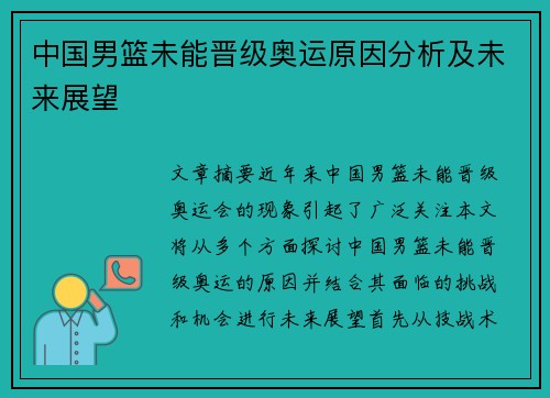 中国男篮未能晋级奥运原因分析及未来展望