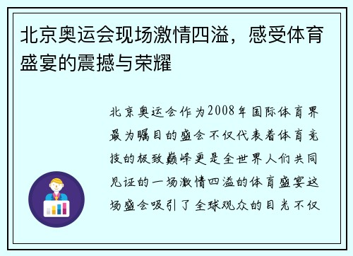 北京奥运会现场激情四溢，感受体育盛宴的震撼与荣耀