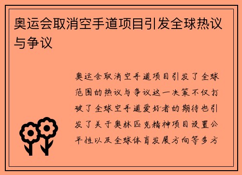 奥运会取消空手道项目引发全球热议与争议