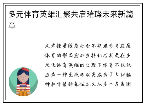 多元体育英雄汇聚共启璀璨未来新篇章