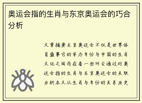 奥运会指的生肖与东京奥运会的巧合分析