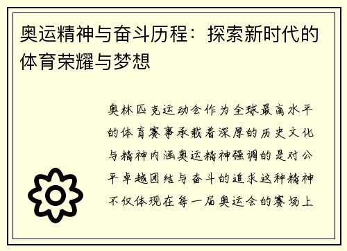 奥运精神与奋斗历程：探索新时代的体育荣耀与梦想
