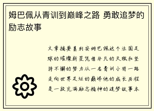 姆巴佩从青训到巅峰之路 勇敢追梦的励志故事