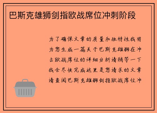 巴斯克雄狮剑指欧战席位冲刺阶段