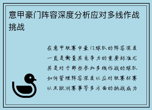 意甲豪门阵容深度分析应对多线作战挑战