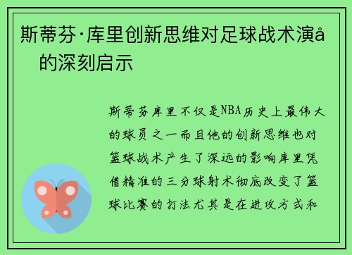斯蒂芬·库里创新思维对足球战术演变的深刻启示