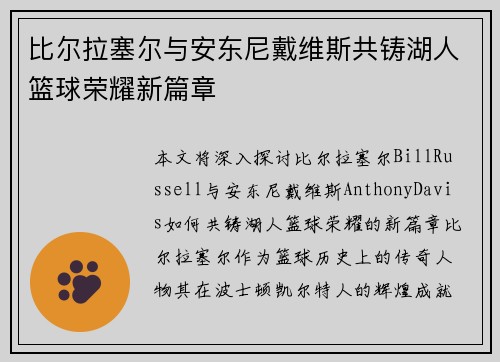 比尔拉塞尔与安东尼戴维斯共铸湖人篮球荣耀新篇章