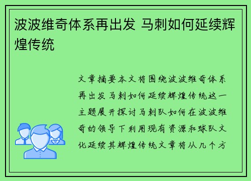 波波维奇体系再出发 马刺如何延续辉煌传统