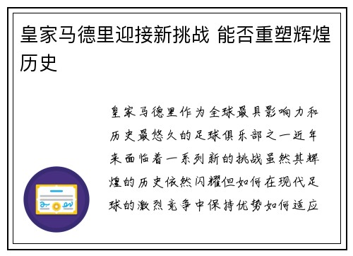 皇家马德里迎接新挑战 能否重塑辉煌历史