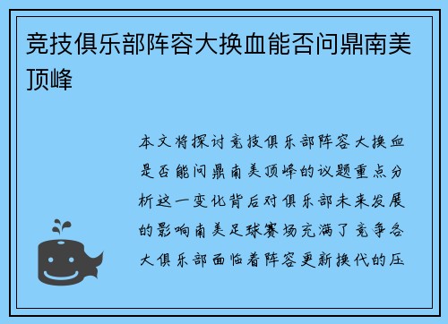 竞技俱乐部阵容大换血能否问鼎南美顶峰